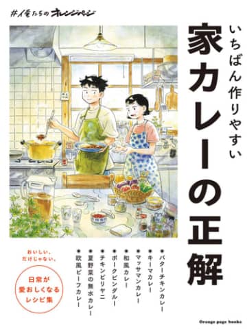 #俺たちのオレンジページ『いちばん作りやすい 家カレーの正解』