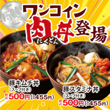 ランチタイム限定の「ワンコイン肉丼」が新登場