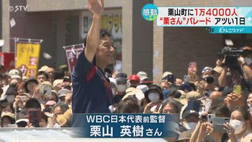 栗山フィーバーに沸く　地元でＷＢＣ優勝パレード　長靴やきびだんごも売れる！