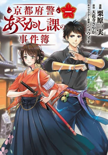 京都府警あやかし課の事件簿　一 栗原　一実(著/文) - ＫＡＤＯＫＡＷＡ