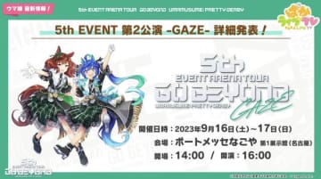 『ウマ娘』が名古屋にやってくる！「5th EVENT 第2公演 -GAZE-」情報解禁、キービジュは新衣装のネイチャ&ターボ
