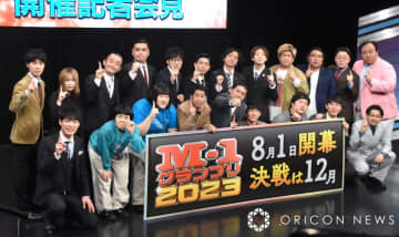 『M-1グランプリ2023』開催記者会見より （C）ORICON NewS inc.