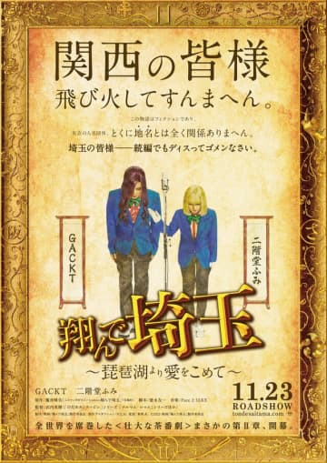 ※画像は『翔んで埼玉』の公式ツイッター『@m_tondesaitama』より