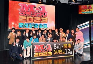 M-1グランプリ2023開催記者会見（Ｃ）日刊ゲンダイ