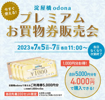 淀屋橋odona「プレミアムお買物券販売会」