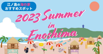 2023江ノ島 海の家 ちょっとヨットビーチハウス