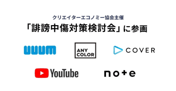 一般社団法人クリエイターエコノミー協会が「誹謗中傷対策検討会」を設置