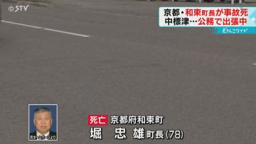 京都・和束町町長が事故で死亡　日本で最も美しい村連合の総会に出席　北海道・中標津町