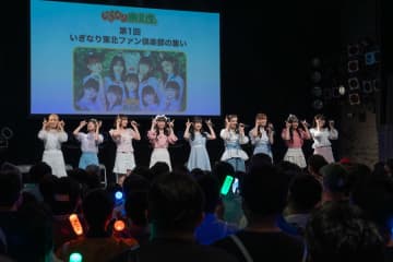 いぎなり東北産［イベントレポート］ハッピーな空気で包み込んだ初のファンクラブイベント「これからもファンクラブを抜けないで入っていてくれたら嬉しいです」