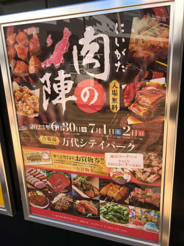 『にいがた肉の陣』