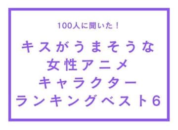 TVマガ「キスがうまそうな女性アニメキャラクター」