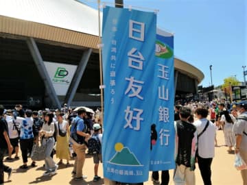 西武ライオンズが開催した「台湾デー」で日台の友好が深まったと、台湾メディアの民視新聞網が報じた。