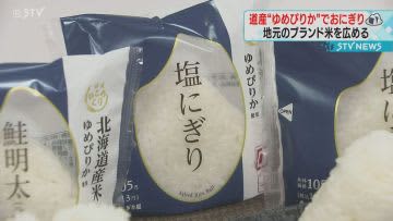 「日本おこめぐり」コンビニで“ゆめぴりか”のおにぎり販売開始　もちもち食感と豊かな甘み