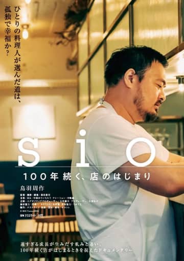 ドキュメンタリー映画 『sio／100年続く、店のはじまり』 （C）2023 TerraceSIDE