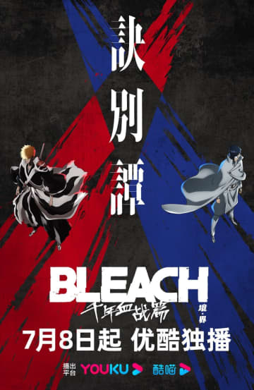 5日、中国版ツイッター・微博（ウェイボー）で「BLEACH（ブリーチ） 千年血戦篇-訣別譚-」がまもなく放送されると話題になった。