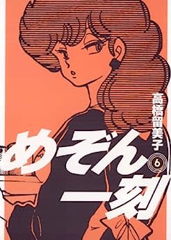 ビッグコミックス『めぞん一刻』（新装版）第6巻（小学館）