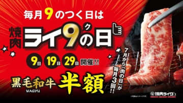 毎月9の付く日は「焼肉ライクの日」！