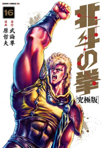 『北斗の拳 究極版』第16巻（徳間書店）