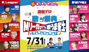 武田雛歩（たけやま3.5）、＜麻雀プロ歌の祭典　Ｍリーガー軍vs歌うまプロ雀士軍　カラオケガチ対決＞出演決定！