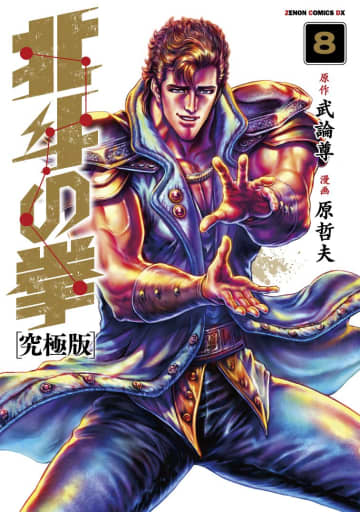 『北斗の拳 究極版』第８巻（徳間書店）