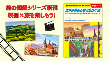 「世界の映画の舞台&ロケ地」422作品分を収録！