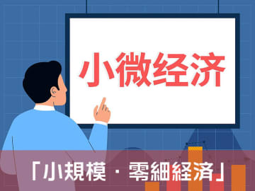 中国のマーケットエンティティの90％を占める小規模・零細企業は、経済回復の温度計とバロメーターであり、雇用を支え、経済の活力を創出する新勢力でもある。