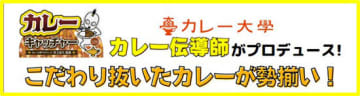 カレー伝導師が推薦するレトルトカレーのクレーンゲームコーナーがオープン