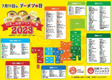 日本ご当地ラーメン一覧2023（2023年7月11日現在）