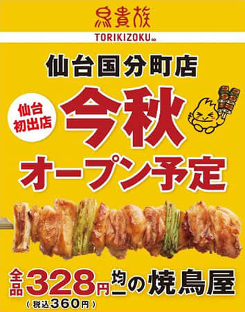 「鳥貴族 仙台国分町店」が今秋オープン