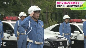 「スピードダウンと十分な車間距離」　北海道の観光シーズンに呼びかけ　夏の交通安全運動始まる