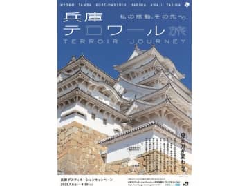 「兵庫デスティネーションキャンペーン」がスタート！