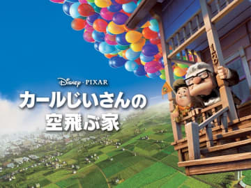 『金曜ロードショー』8月4日に『カールじいさんの空飛ぶ家』放送 （C） 2009 Disney/Pixar. All Rights Reserved.