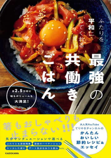 てりやきチャンネルのレシピ本『ふたりを平和にしてくれる最強の共働きごはん』（KADOKAWA）