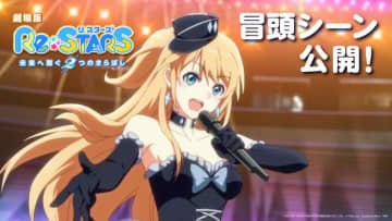 劇場版『Re:STARS ～未来へ繋ぐ 2 つのきらぼし～』冒頭シーン公開（C）BEIJING IQIYI SCIENCE & TECHNOLOGY CO., LTD.（C）TEAM JOY／Bushiroad Move／TMS