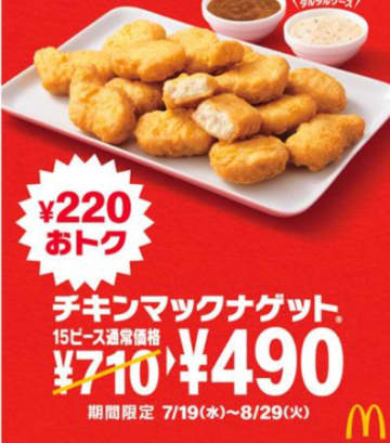 「チキンマックナゲット 15ピース」を490円で買えるキャンペーン