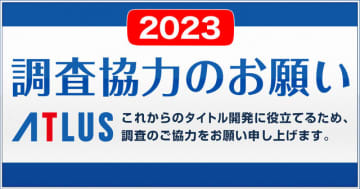 今年もアトラスが所要時間約50分アンケートを実施―2022年はリメイク希望で『ペルソナ3』が1位に