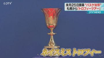 来月２５日開幕“バスケットボールＷ杯”　札幌から「トロフィーツアー」スタート