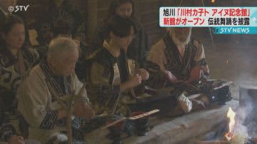 「川村カ子トアイヌ記念館」新館がオープン　伝統舞踊も披露　旭川市