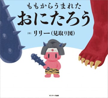 見取り図・リリーが描いた絵本『ももからうまれた おにたろう』