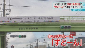 「ずどーん」がキャッチフレーズ　日本一の直線道路　７月１８日は「ないえの日」北海道奈井江町