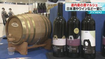 日本酒やワイン…約２００種類集結　北海道産の魅力発信　「生産者とつながる場に」札幌市