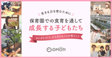 生きる力を育むために 保育園での食育を通して成長する子どもたち　メインビジュアル