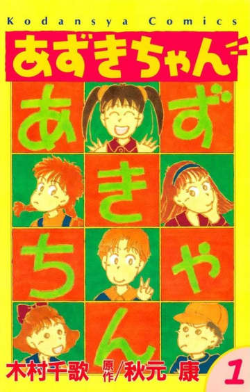 講談社コミックスなかよし『あずきちゃん』第1巻（講談社）