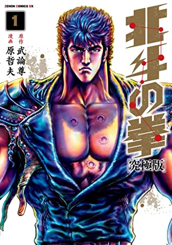 ゼノンコミックスＤＸ『北斗の拳【究極版】』１巻（徳間書店）