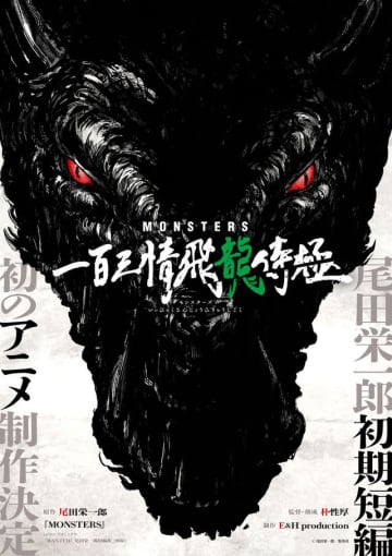 「MONSTERS 一百三情飛龍侍極」ティザービジュアル - (c)尾田栄一郎／集英社