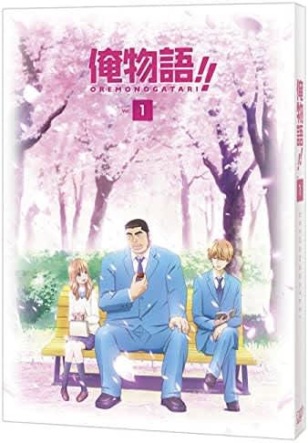 『俺物語!!』Vol.1 [DVD]（バップ）