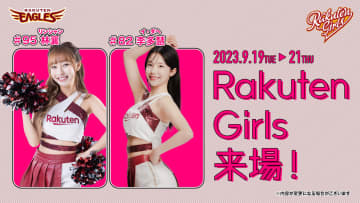 Rakuten Girls リンシャン、楽天イーグルス3連戦に来場決定！ セレモニアルピッチや場内演出に出演