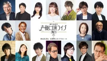 「ボイスシネマ 声優口演ライブ 2023 in 有楽町」出演者（C）「ボイスシネマ声優口演ライブ 2023 in 有楽町」実行委員会