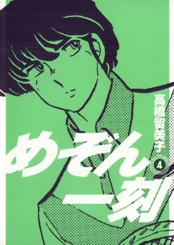 ビッグコミックス『めぞん一刻』新装版第4巻（小学館）