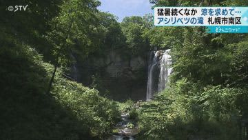 涼し気な映像をお届け…札幌の滝の名所「アシリベツの滝」涼を求め訪れる観光客も